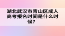 湖北武漢市青山區(qū)成人高考報名時間是什么時候？