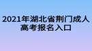 2021年湖北省荊門成人高考報(bào)名入口