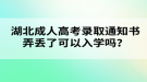 湖北成人高考錄取通知書弄丟了可以入學(xué)嗎？