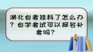 湖北自考掛科了怎么辦？自學考試可以報名補考嗎？