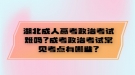 湖北成人高考政治考試難嗎？成考政治考試常見考點有哪些？