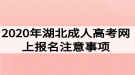 2020年湖北成人高考網(wǎng)上報(bào)名注意事項(xiàng)