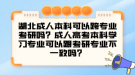 湖北成人本科可以跨專業(yè)考研嗎？成人高考本科學(xué)習(xí)專業(yè)可以跟考研專業(yè)不一致嗎？