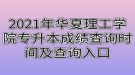 2021年武漢華夏理工學(xué)院專(zhuān)升本成績(jī)查詢(xún)時(shí)間及查詢(xún)?nèi)肟? style=