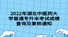 2022年湖北中醫(yī)藥大學普通專升本考試成績查詢及復(fù)核通知