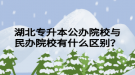 湖北專升本公辦院校與民辦院校有什么區(qū)別？