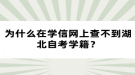 為什么在學(xué)信網(wǎng)上查不到湖北自考學(xué)籍？