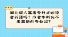 湖北成人高考專升本必須考英語嗎？成考本科有不考英語的專業(yè)嗎？