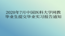 2020年7月中國醫(yī)科大學網教?畢業(yè)生提交畢業(yè)實習報告通知