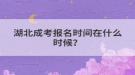 湖北成考報名時間在什么時候？