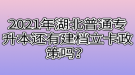 2021年湖北普通專升本還有建檔立卡政策嗎？