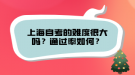 上海自考的難度很大嗎？通過率如何？