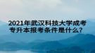 2021年武漢科技大學(xué)成考專升本報(bào)考條件是什么？