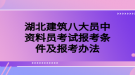 湖北建筑八大員中資料員考試報(bào)考條件及報(bào)考辦法