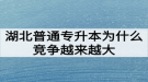 湖北普通專升本為什么競爭越來越大難度越來越高？