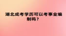 湖北成考學(xué)歷可以考事業(yè)編制嗎？