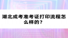 湖北成考準考證打印流程怎么樣的？