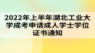 2022年上半年湖北工業(yè)大學(xué)成考申請成人學(xué)士學(xué)位證書通知