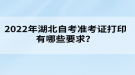 2022年湖北自考準(zhǔn)考證打印有哪些要求？