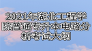 2021年湖北工程學(xué)院普通專(zhuān)升本電路分析考試大綱