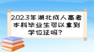 2023年湖北成人高考本科畢業(yè)生可以拿到學位證嗎？