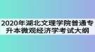 2020年湖北文理學院普通專升本微觀經(jīng)濟學考試大綱