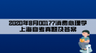 2020年8月00177消費(fèi)心理學(xué)上海自考真題及答案