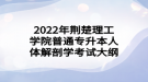 2022年荊楚理工學(xué)院普通專升本人體解剖學(xué)考試大綱