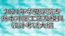 2021年武漢華夏理工學(xué)院專升本沖壓工藝及模具設(shè)計(jì)考試大綱