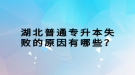 湖北普通專升本失敗的原因有哪些？