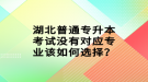 湖北普通專升本考試沒有對應(yīng)專業(yè)該如何選擇？