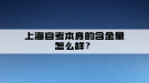 上海自考本身的含金量怎么樣？