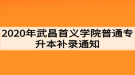 2020年武昌首義學(xué)院普通專升本補(bǔ)錄通知