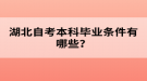 湖北自考本科畢業(yè)條件有哪些？