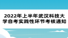 2022年上半年武漢科技大學自考實踐性環(huán)節(jié)考核通知