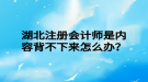 湖北注冊會計(jì)師是內(nèi)容背不下來怎么辦？