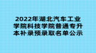 2022年湖北汽車(chē)工業(yè)學(xué)院科技學(xué)院普通專(zhuān)升本補(bǔ)錄預(yù)錄取名單公示