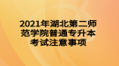 2021年湖北第二師范學(xué)院普通專升本考試注意事項(xiàng)