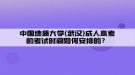 中國地質(zhì)大學(xué)(武漢)成人高考的考試時(shí)間如何安排的？