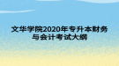 文華學(xué)院2020年專升本財(cái)務(wù)與會(huì)計(jì)考試大綱