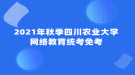 2021年秋季四川農(nóng)業(yè)大學(xué)網(wǎng)絡(luò)教育統(tǒng)考免考