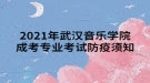 2021年武漢音樂(lè)學(xué)院成考專業(yè)考試防疫須知