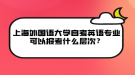 上海外國語大學(xué)自考英語專業(yè)可以報考什么層次？