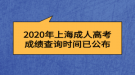 2020年上海成人高考成績(jī)查詢(xún)時(shí)間已公布