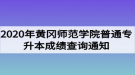 2020年黃岡師范學(xué)院普通專升本成績查詢通知