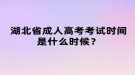 湖北省成人高考考試時(shí)間是什么時(shí)候？