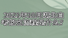 2021年10月湖北自考報(bào)名流程是什么？