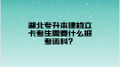 湖北專升本建檔立卡考生需要什么報考資料？