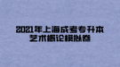 2021年上海成考專升本藝術概論模擬卷一