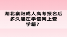 湖北襄陽成人高考報名后多久能在學信網(wǎng)上查學籍？